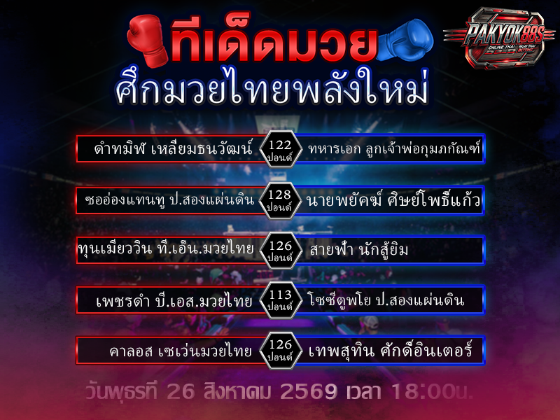 ทีเด็ดมวยสเต็ป