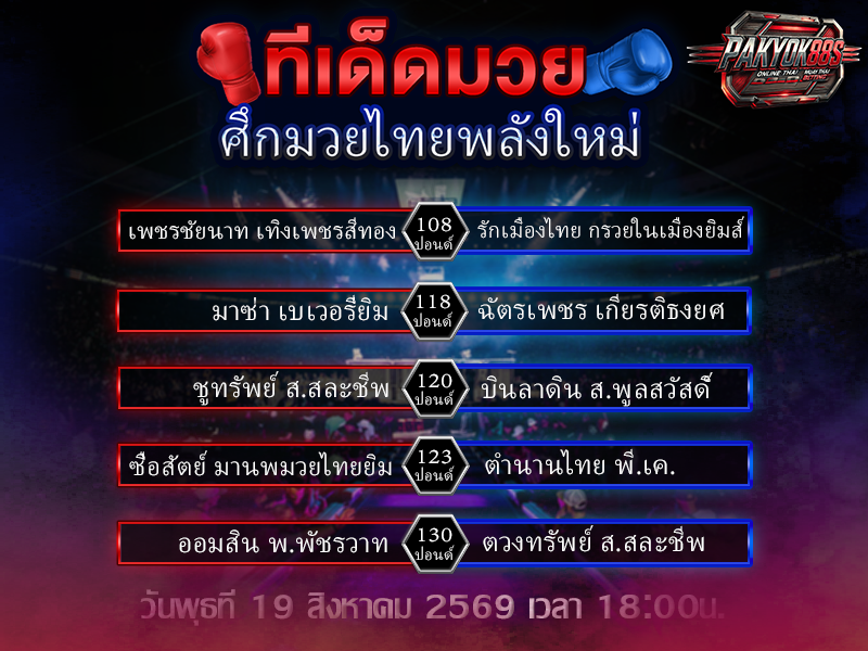 ทีเด็ดมวยสเต็ป