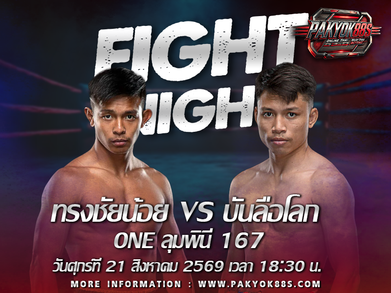 มวยพักยก
