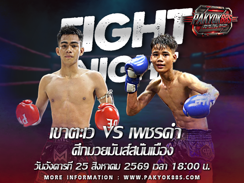 มวยพักยก