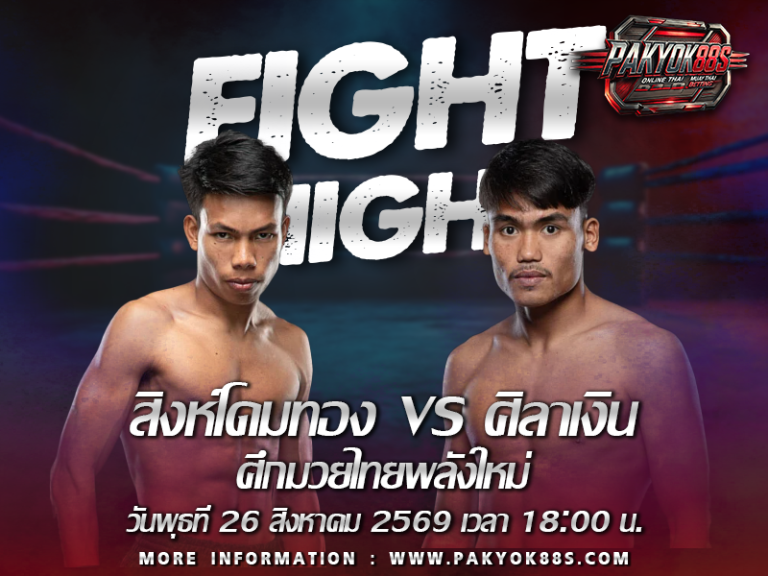 มวยพักยก