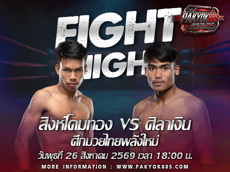 มวยพักยก