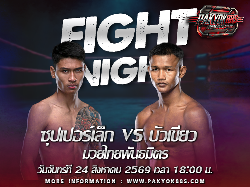 มวยพักยก