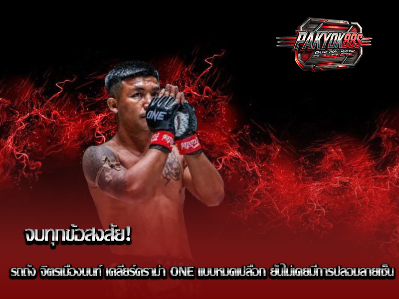 รถถัง จิตรเมืองนนท์