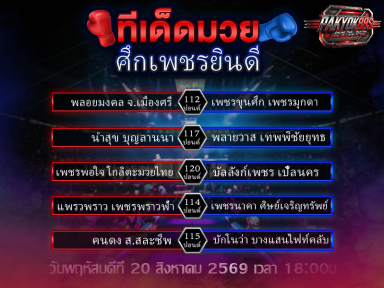 ทีเด็ดมวยสเต็ป