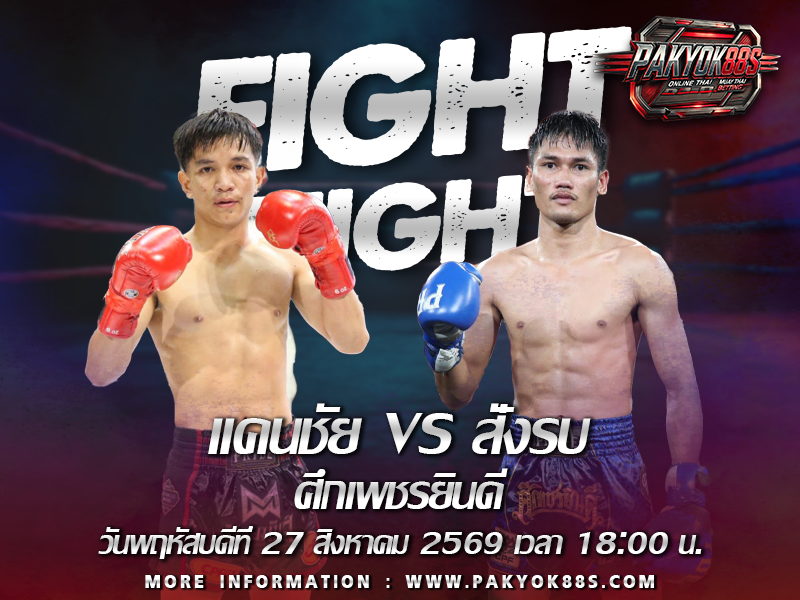 มวยพักยก