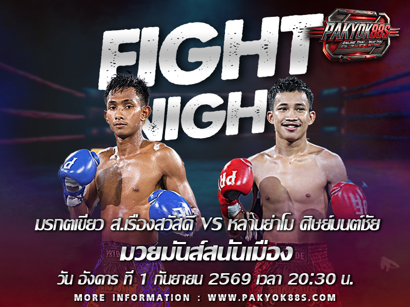 มวยพักยก