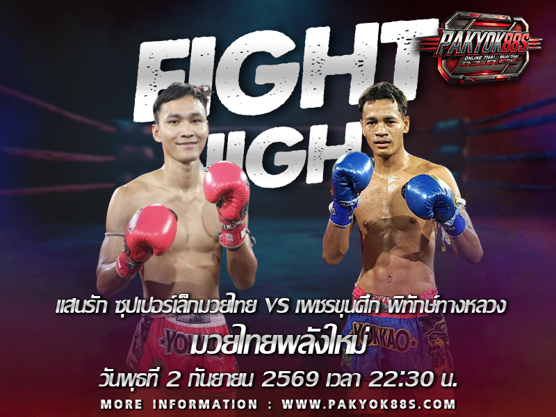 มวยพักยก
