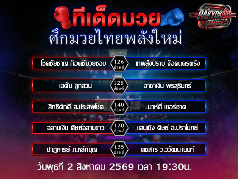 ทีเด็ดมวยสเต็ป
