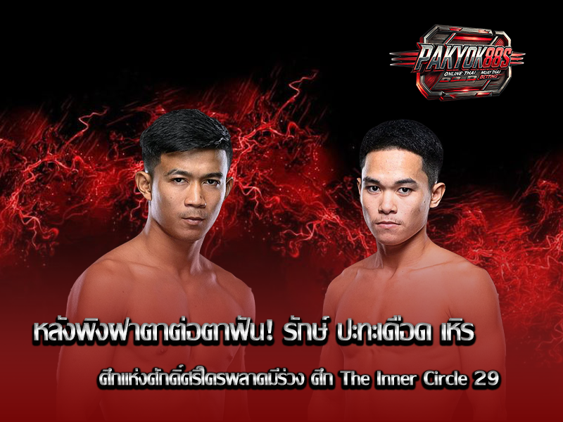 รักษ์ เอราวัณ