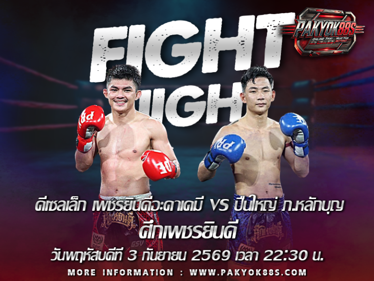 มวยพักยก