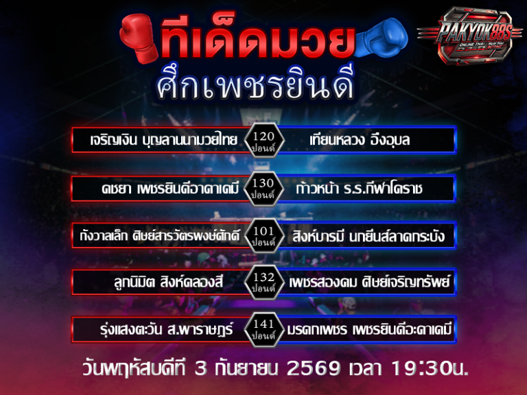 ทีเด็ดมวยสเต็ป