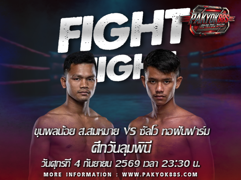 มวยพักยก