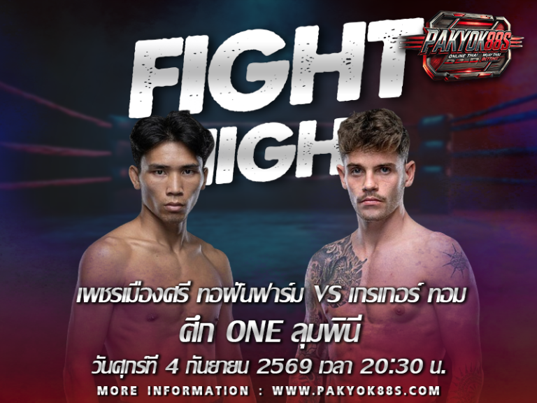 มวยพักยก