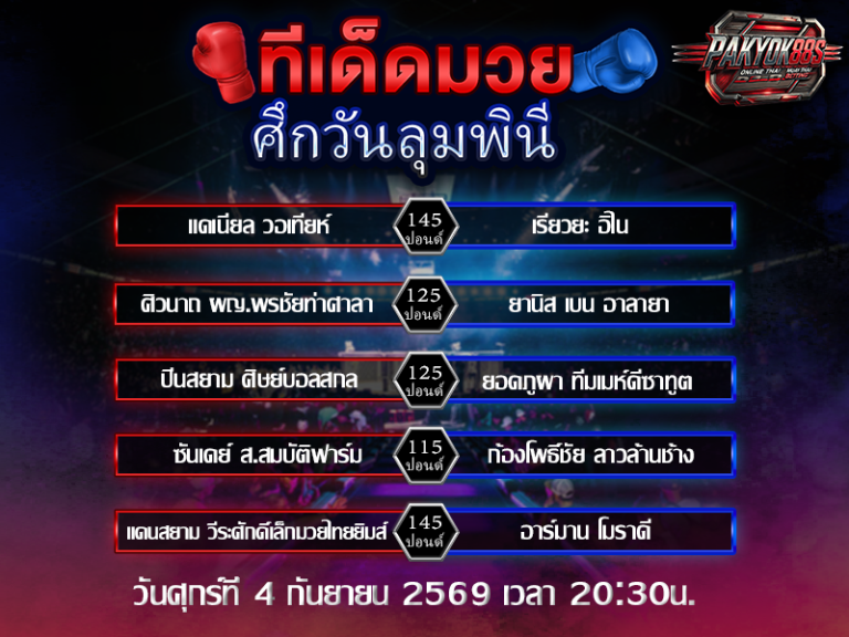 ทีเด็ดมวยสเต็ป