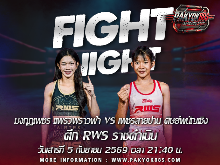 มวยพักยก