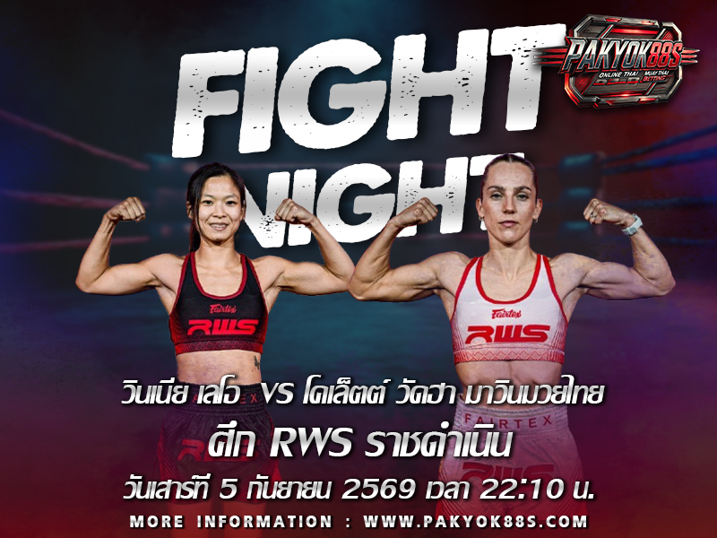 มวยพักยก