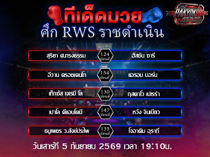 ทีเด็ดมวยสเต็ป
