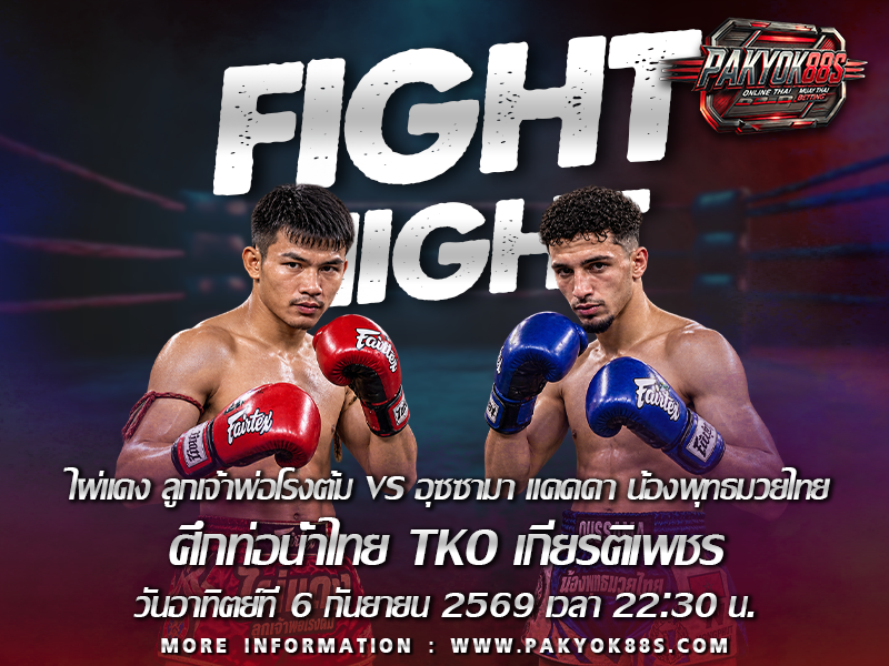 มวยพักยก
