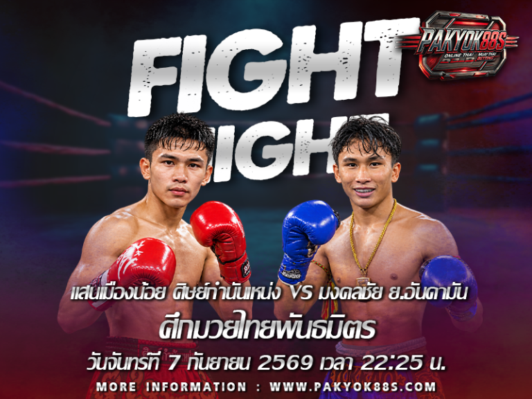 มวยพักยก