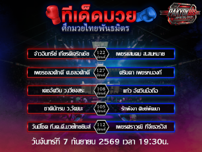 ทีเด็ดมวยสเต็ป