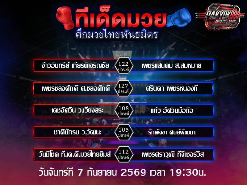 ทีเด็ดมวยสเต็ป