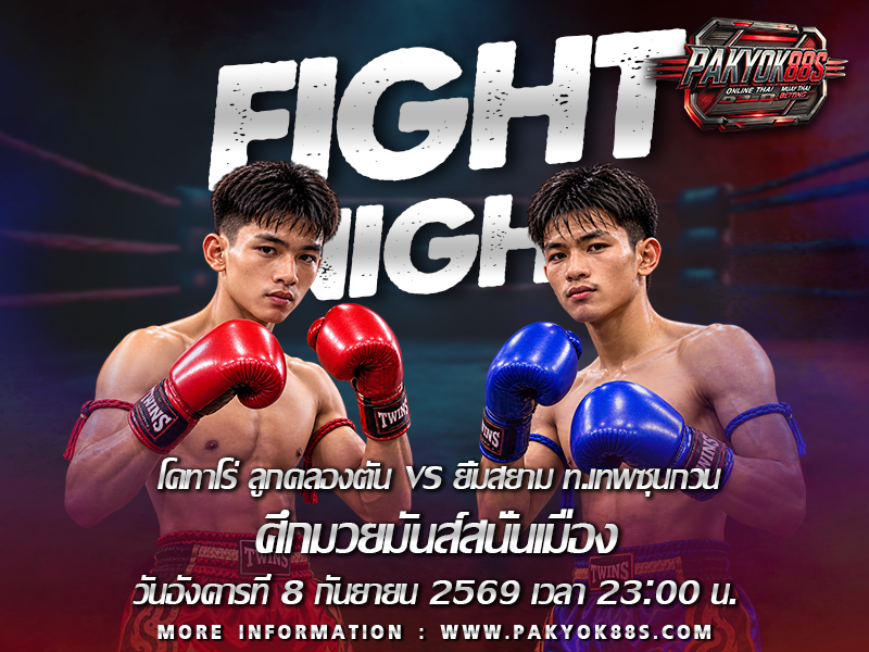 มวยพักยก