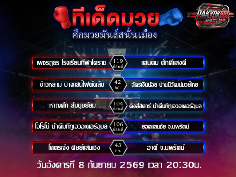 ทีเด็ดมวยสเต็ป