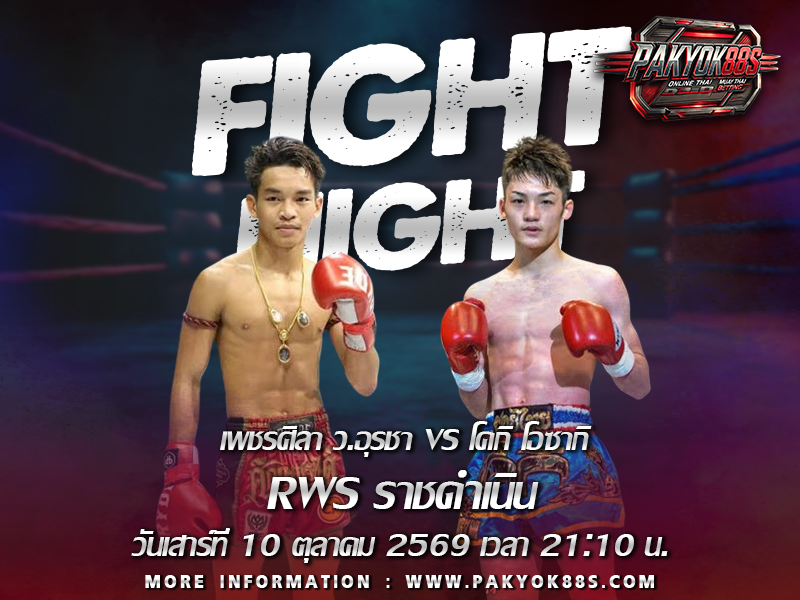 มวยพักยก