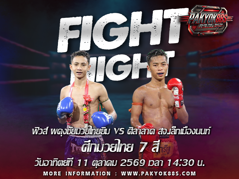 มวยพักยก
