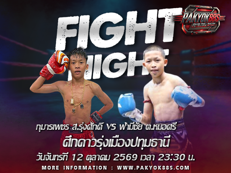 มวยพักยก