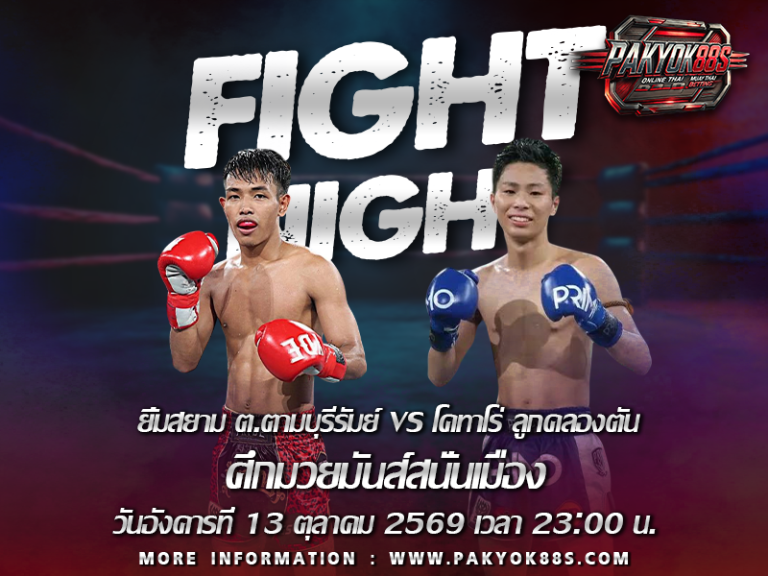 มวยพักยก