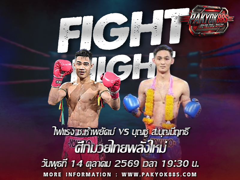 มวยพักยก
