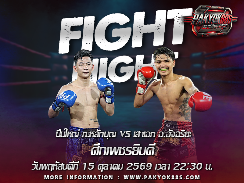 มวยพักยก