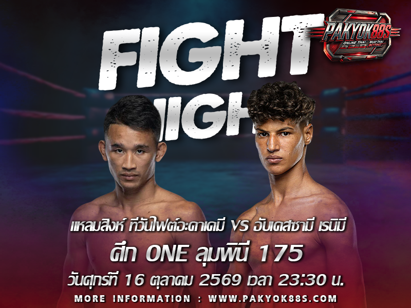 มวยพักยก