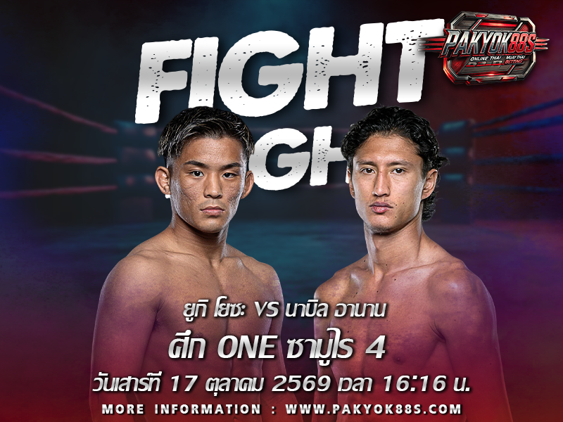 มวยพักยก
