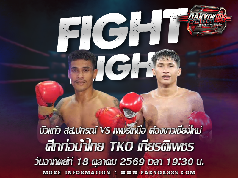 มวยพักยก
