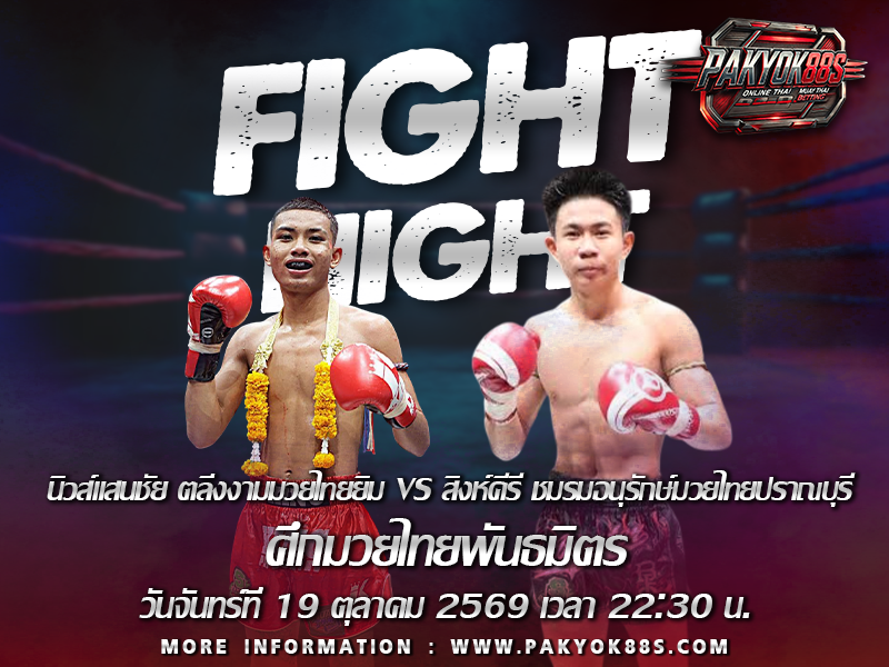 มวยพักยก