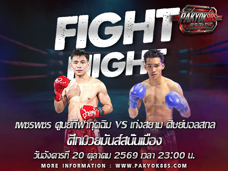 มวยพักยก