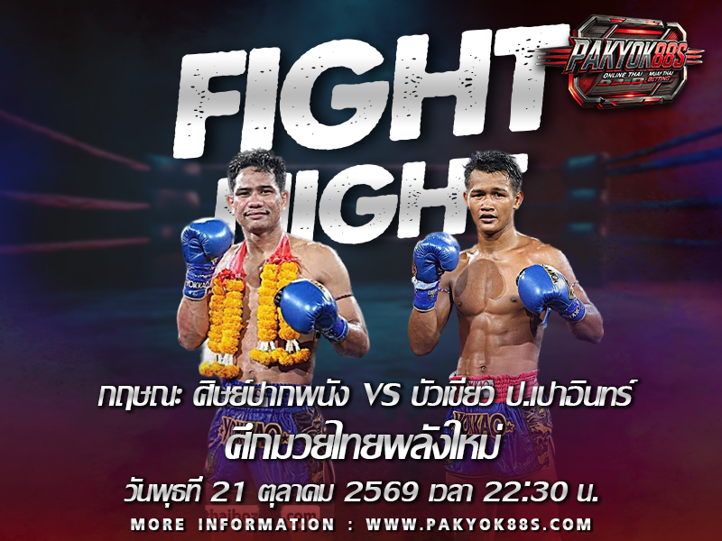 มวยพักยก