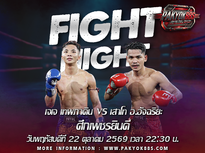 มวยพักยก
