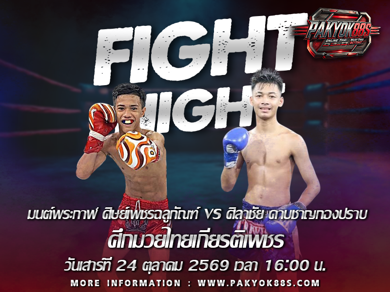 มวยพักยก