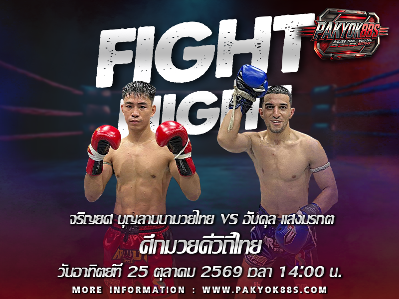 มวยพักยก