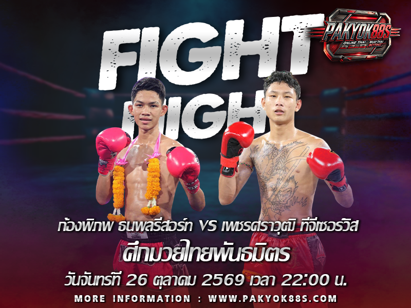 มวยพักยก