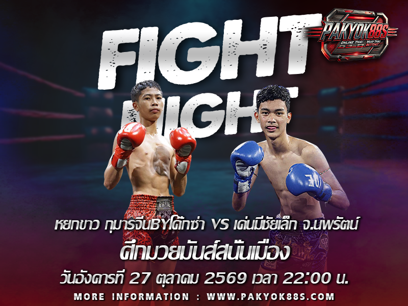 มวยพักยก