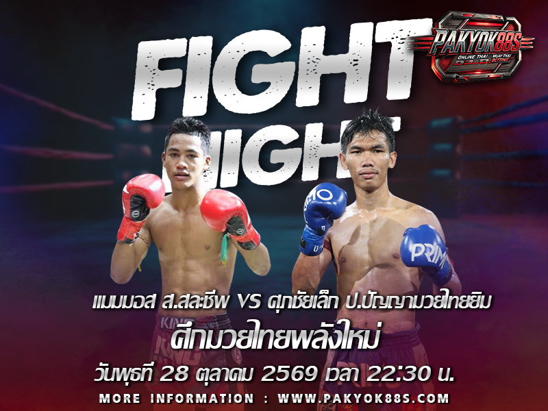 มวยพักยก
