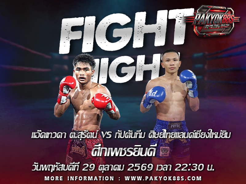 มวยพักยก