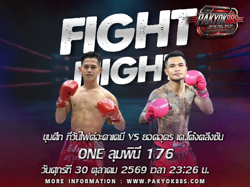 มวยพักยก