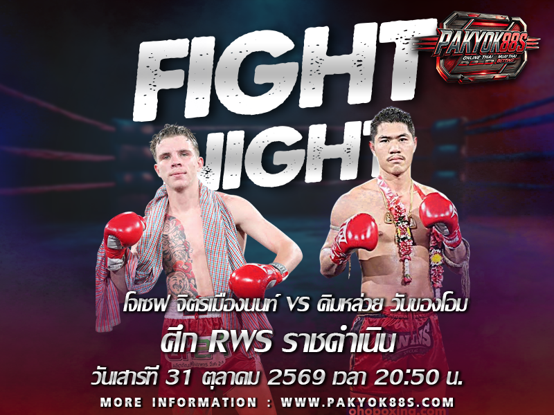มวยพักยก
