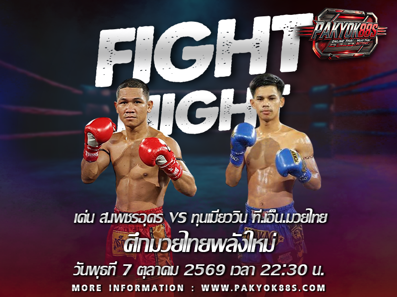 มวยพักยก